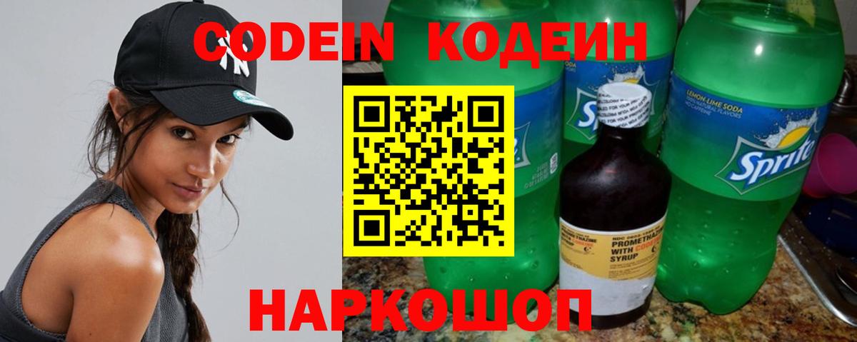 Кодеин Purple Drank  Вход с VPN  Ессентуки  Кодеиновый сироп Lean напиток Lean (лин) 